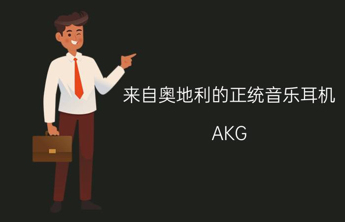 来自奥地利的正统音乐耳机 AKG K511评测